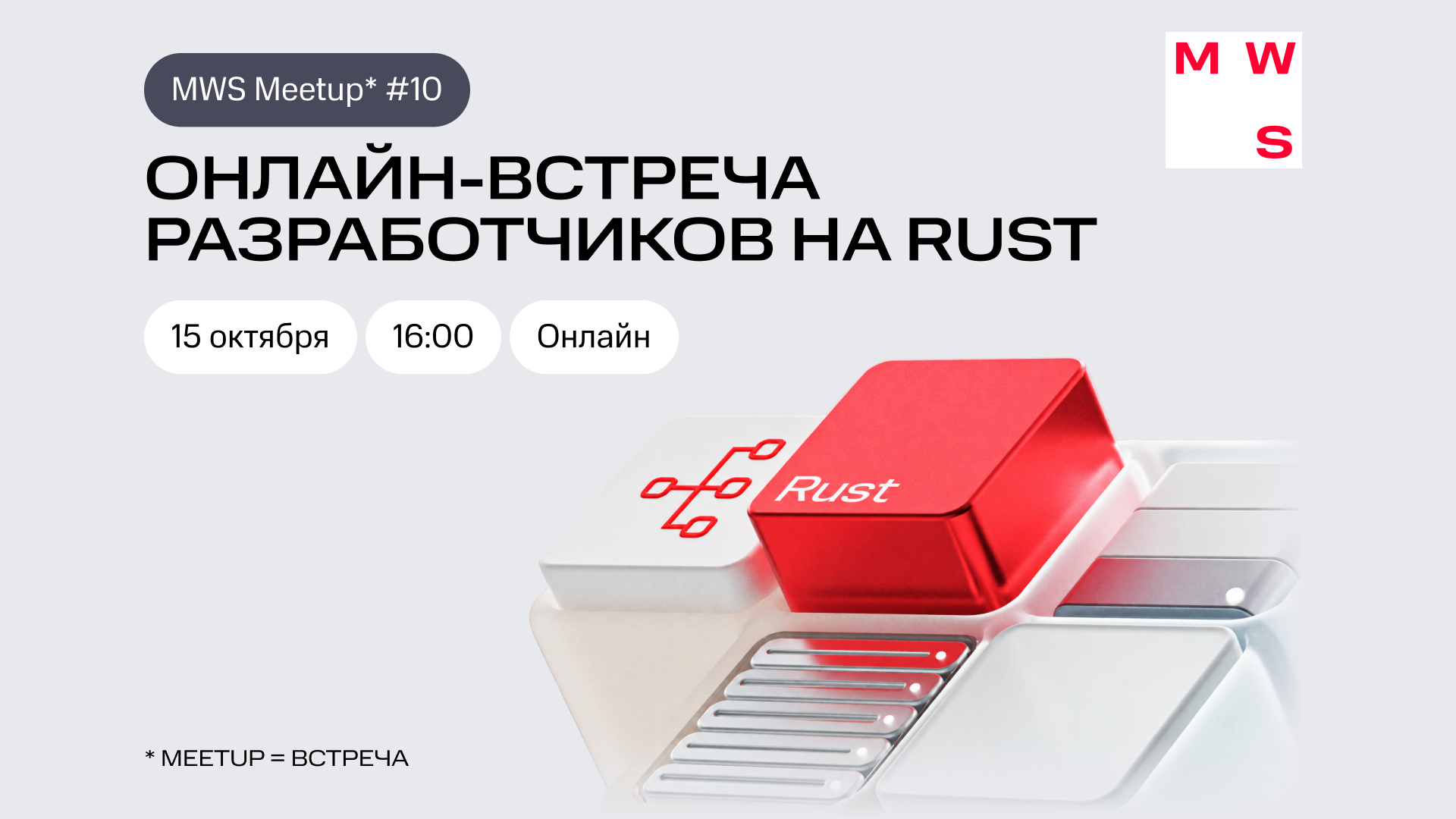 MWS Meetup #10 Онлайн-встреча разработчиков на Rust